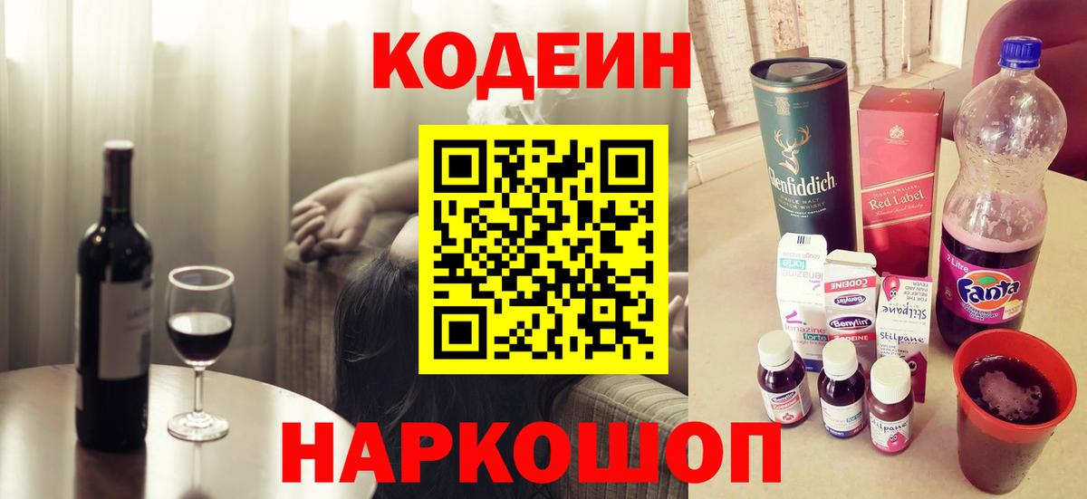 Кодеин Purple Drank  Вход с VPN  Апрелевка  Кодеиновый сироп Lean Purple Drank 